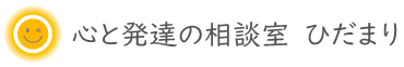 心と発達の相談室　ひだまり