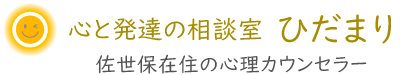 心と発達の相談室　ひだまり