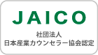 社団法人日本産業カウンセラー協会認定
