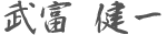 武富健一